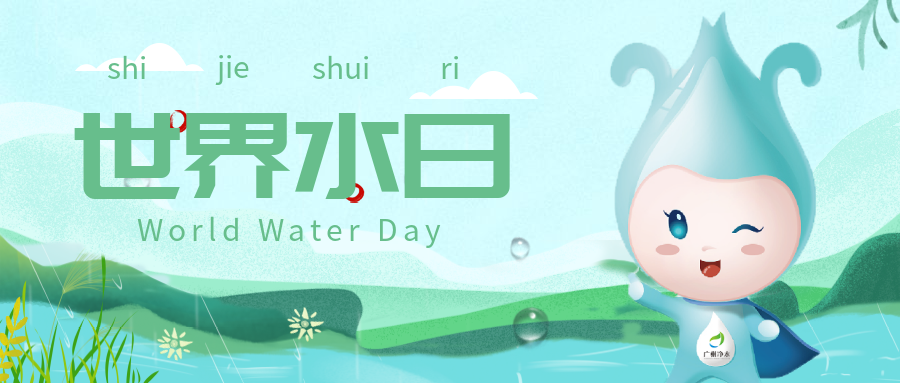 世界水日丨凈化水質，為復蘇河湖生態環境做出貢獻